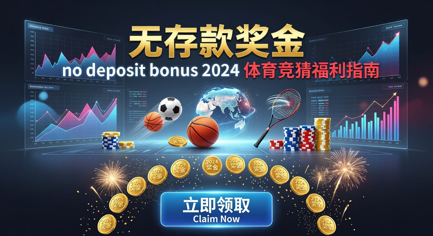 存款 deposit：体育玩家入金与资金管理指南