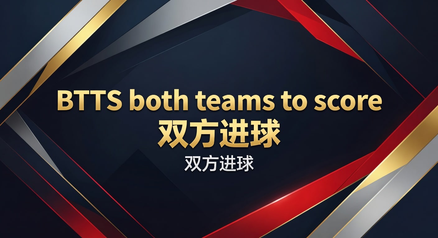 BTTS both teams to score 双方进球最新判断