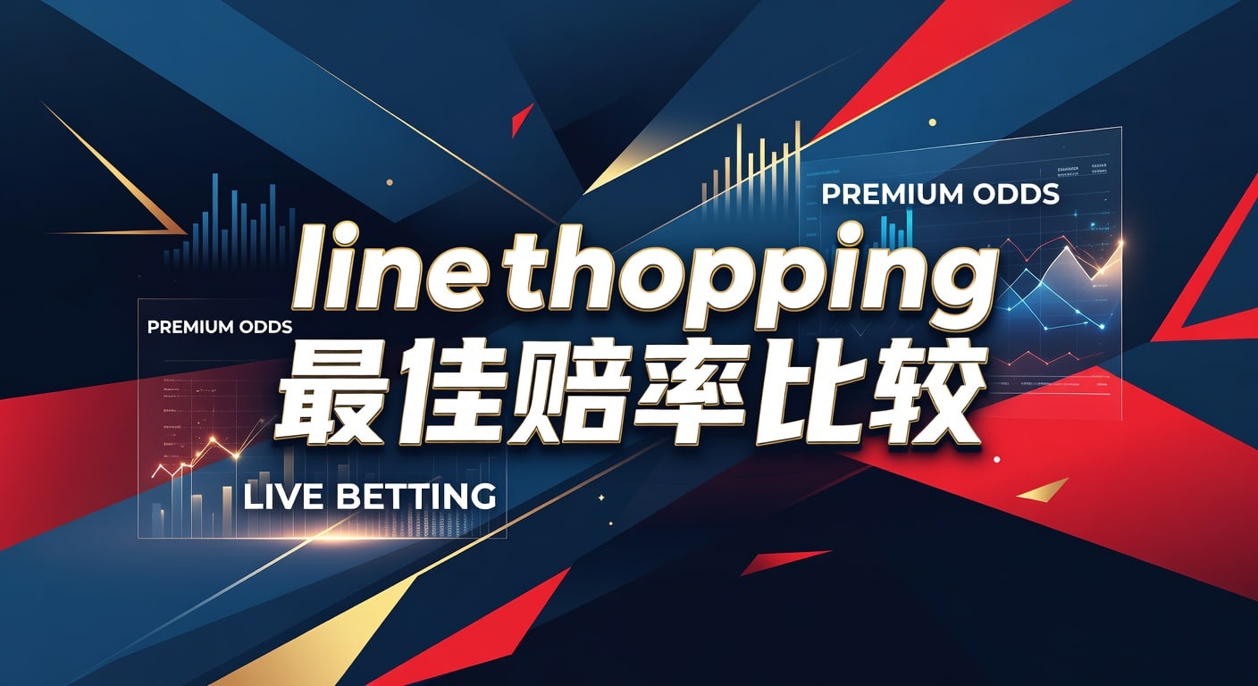 line shopping 最佳赔率比较：体育投注比价指南