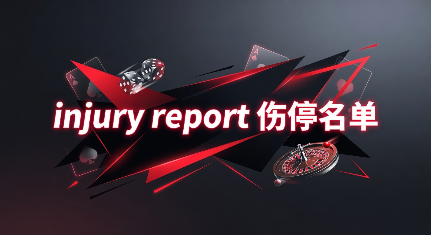 injury report 伤停名单解析：赛前判断与球队影响